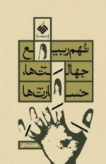نهم ربیع جهالت ها ، خسارت ها