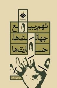 نهم ربیع جهالت ها ، خسارت ها