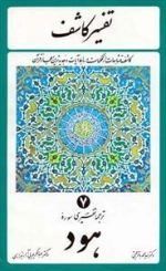 تفسیر کاشف: جلد 7