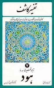 تفسیر کاشف: جلد 7