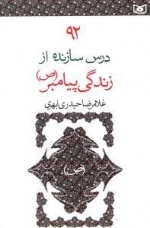 92درس سازنده از زندگی پیامبر(ص)