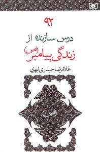 92درس سازنده از زندگی پیامبر(ص)