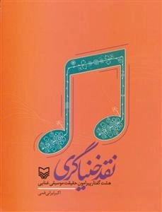 نقد خنیاگری (هشت گفتار پیرامون حقیقت موسیقی غنایی)