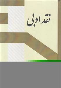نقد ادبی