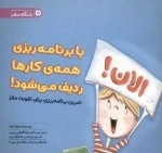 با برنامه ریزی همه ی کارها ردیف می شود