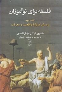 فلسفه برای نوآموزان - کتاب دوم: پرسش درباره ی واقعیت و معرفت