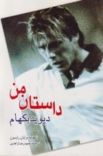 داستان من: دیوید بکهام