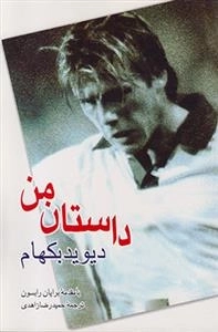 داستان من: دیوید بکهام