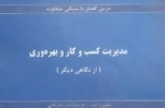 درس گفتار با سبکی متفاوت :مدیریت کسب و کار و بهره وری