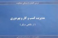 درس گفتار با سبکی متفاوت :مدیریت کسب و کار و بهره وری