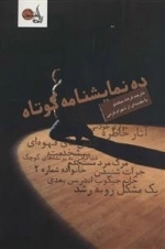 ده نمایشنامه کوتاه - استفانی آلیسون واکر و دیگران