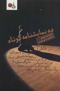 ده نمایشنامه کوتاه - استفانی آلیسون واکر و دیگران