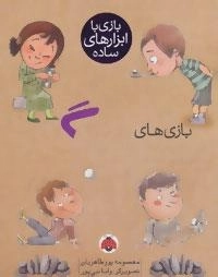 بازی با ابزارهای ساده : بازی های سنگ
