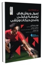 اصول و روش های توسعه چابکی و تندی حرکات ورزشی