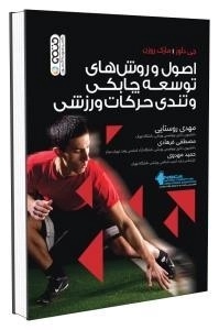 اصول و روش های توسعه چابکی و تندی حرکات ورزشی