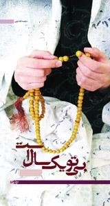 بی تو یک سال است