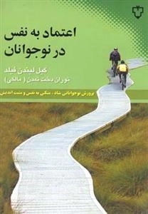 اعتماد به نفس در نوجوانان