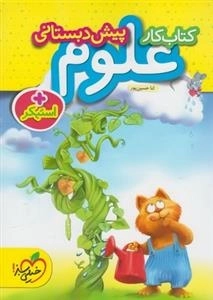 کتاب کار علوم پیش دبستانی - به همراه استیکر