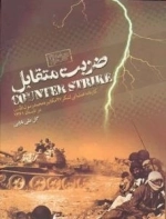 ضربت متقابل ( کارنامه عملیاتی لشکر 27 مکانیزه محمد رسول الله ( ص ) در تابستان 1361