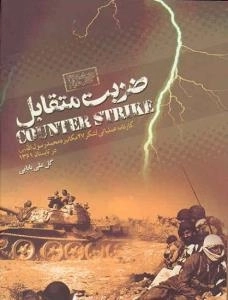 ضربت متقابل ( کارنامه عملیاتی لشکر 27 مکانیزه محمد رسول الله ( ص ) در تابستان 1361