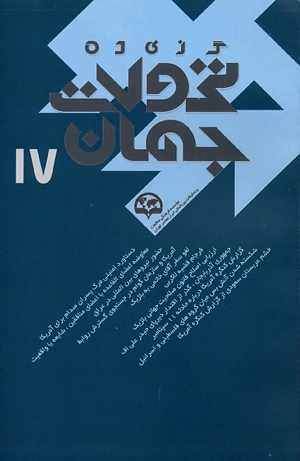 گزیده تحولات جهان 17