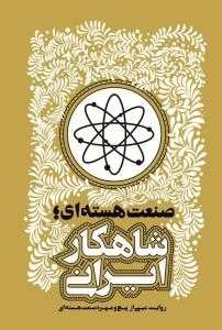 صنعت هسته ای ؛ شاهکار ایرانی -روایت عینی از پیچ و مهره صنعت هسته‌ای ایران