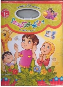 به من بگو خدا کیست؟ خداشناسی قرآنی شکوفه ها : 10 جلدی