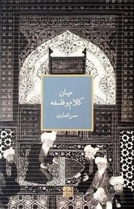 میان کلام و فلسفه
