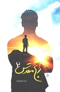 رنج مقدس 2