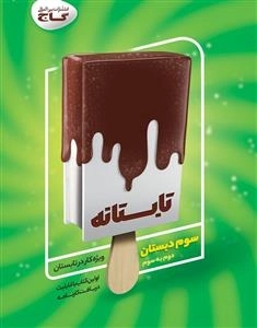 تابستانه - سوم