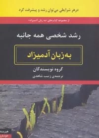 رشد شخصی همه جانبه به زبان آدمیزاد