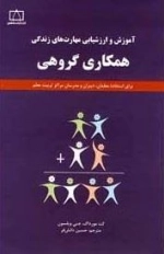 آموزش و ارزشیابی مهارت های زندگی: همکاری گروهی