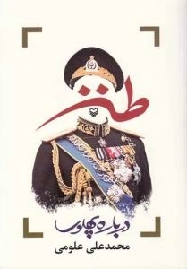 طنز درباره پهلوی