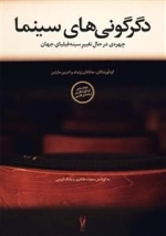 دگرگونی های سینما