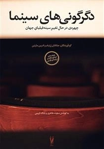دگرگونی های سینما