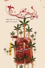 باتو سخن گفتن