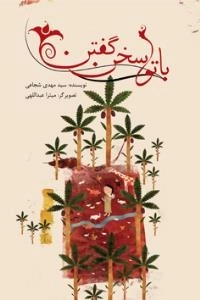 باتو سخن گفتن