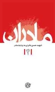 مادران 4 : شهید حسن باقری به روایت مادر