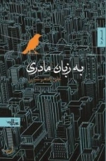 به زبان مادری - مجموعه شعر