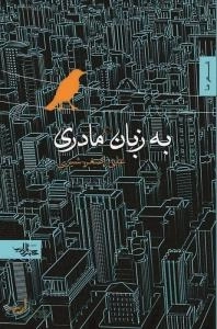 به زبان مادری - مجموعه شعر