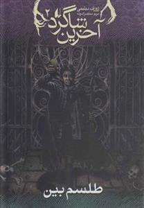 آخرین شاگرد 2: طلسم بین