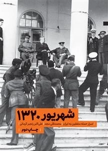 شهریور 1320 - اسرار حمله متقین به ایران