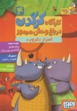 کاراگاه کرگدن در باغ وحش مرموز 4: اسرار غروب