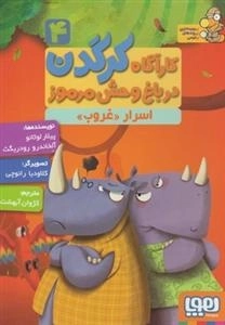 کاراگاه کرگدن در باغ وحش مرموز 4: اسرار غروب
