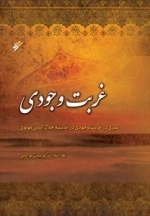 غربت وجودی