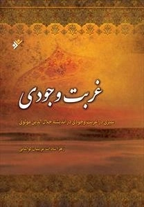 غربت وجودی