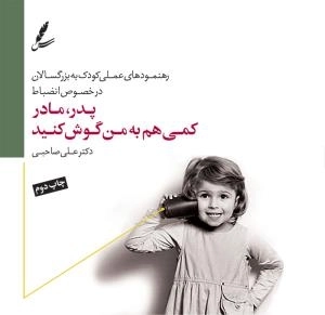 پدر، مادر کمی هم به من گوش کنید : رهنمودهای علمی کودک به بزرگسالان در خصوص انضباط
