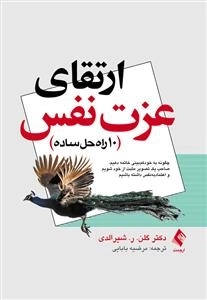 ارتقای عزت نفس - 10راه حل ساده