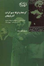 کرد ها و فرقه دموکرات آذربایجان - گزارش هایی از کنسولگری آمریکا در تبریز دی 1323- اسفند 1325