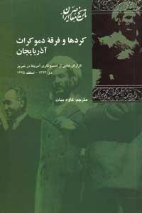 کرد ها و فرقه دموکرات آذربایجان - گزارش هایی از کنسولگری آمریکا در تبریز دی 1323- اسفند 1325
